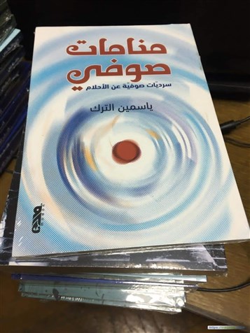 "منامات صوفيْ": المُشتبَهُ به وجماليّات التشكيل